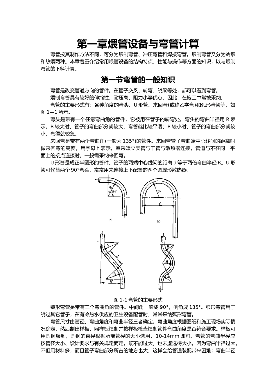 弯管一般知识和计算下料方法_第1页