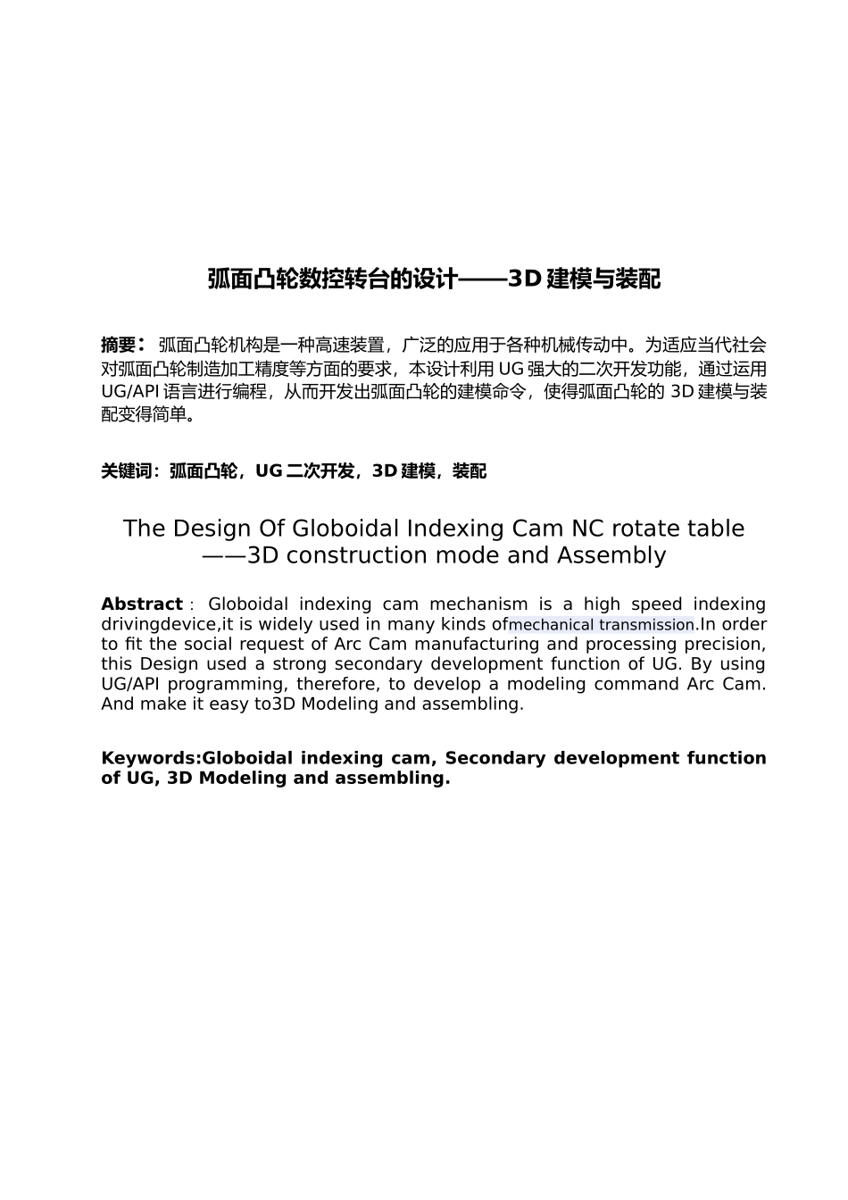 弧面凸轮数控转台的设计概要_第2页