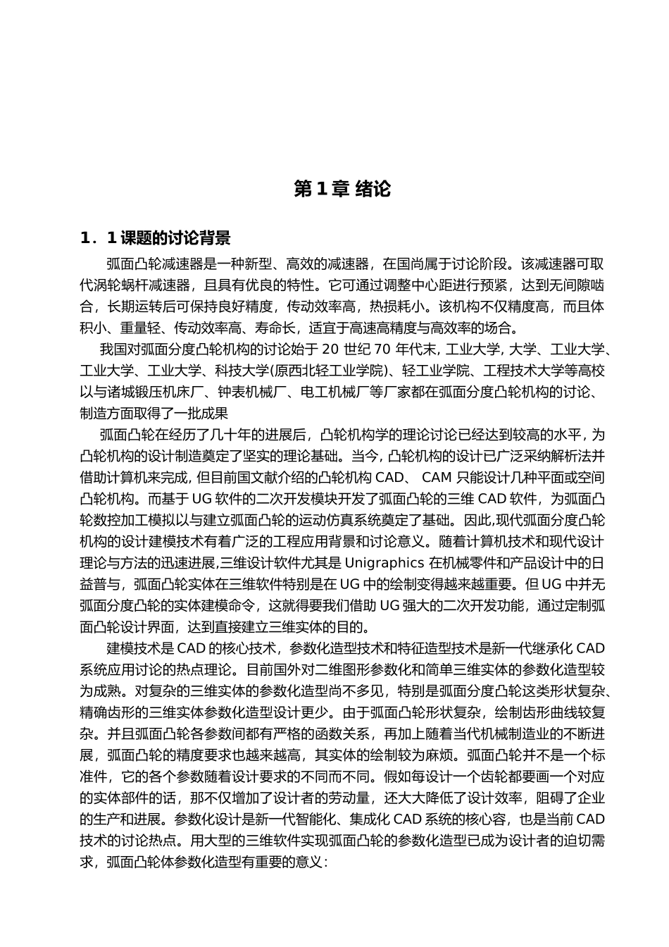 弧面凸轮数控转台的设计概要_第3页