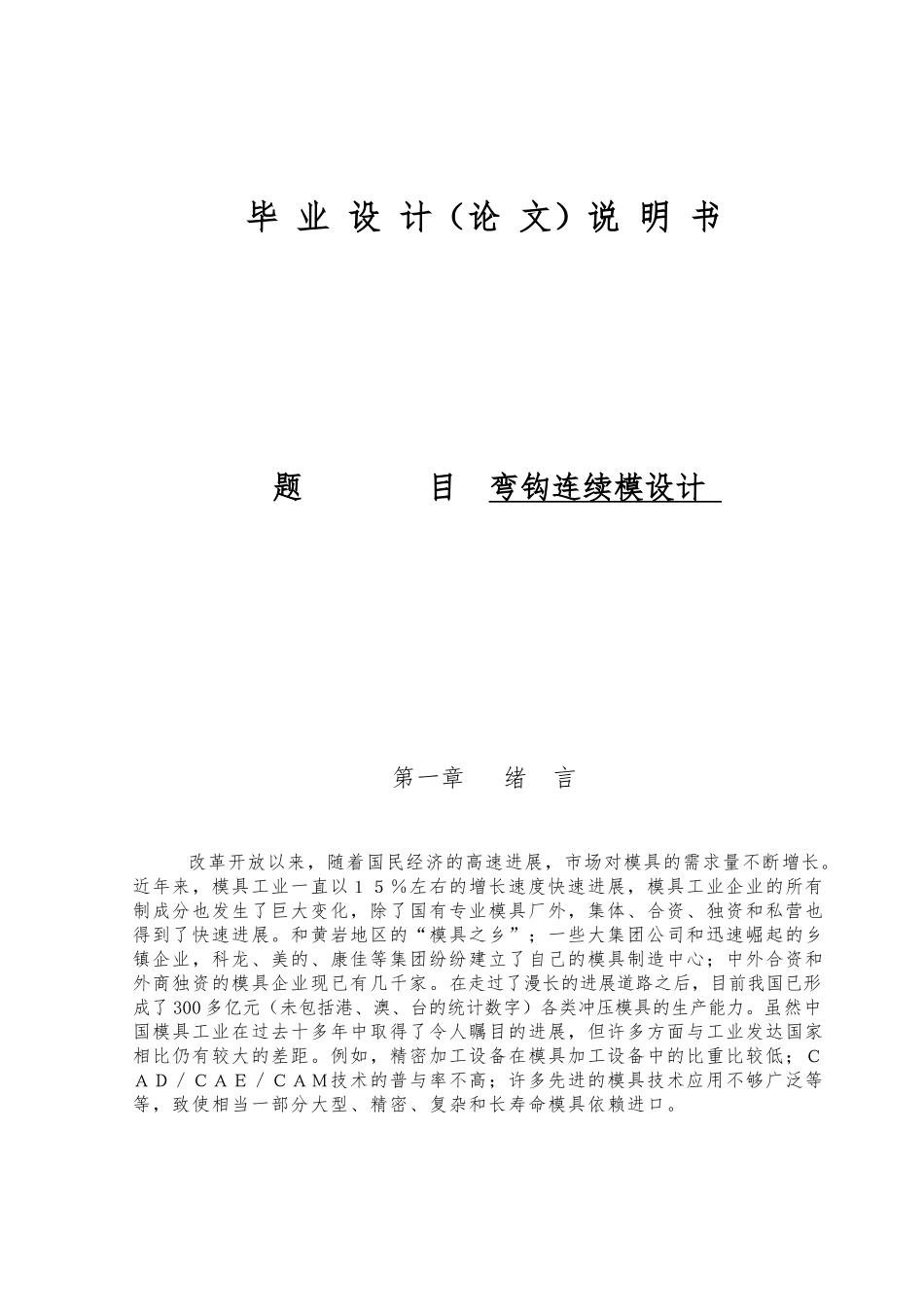 弯钩连续模设计说明书_第1页