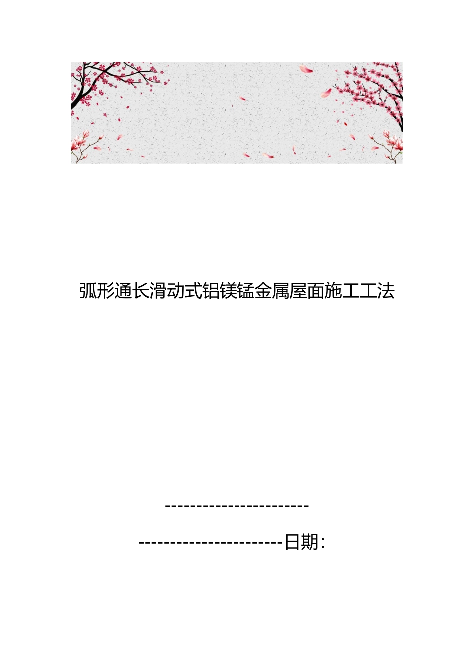弧形通长滑动式铝镁锰金属屋面施工工法_第1页