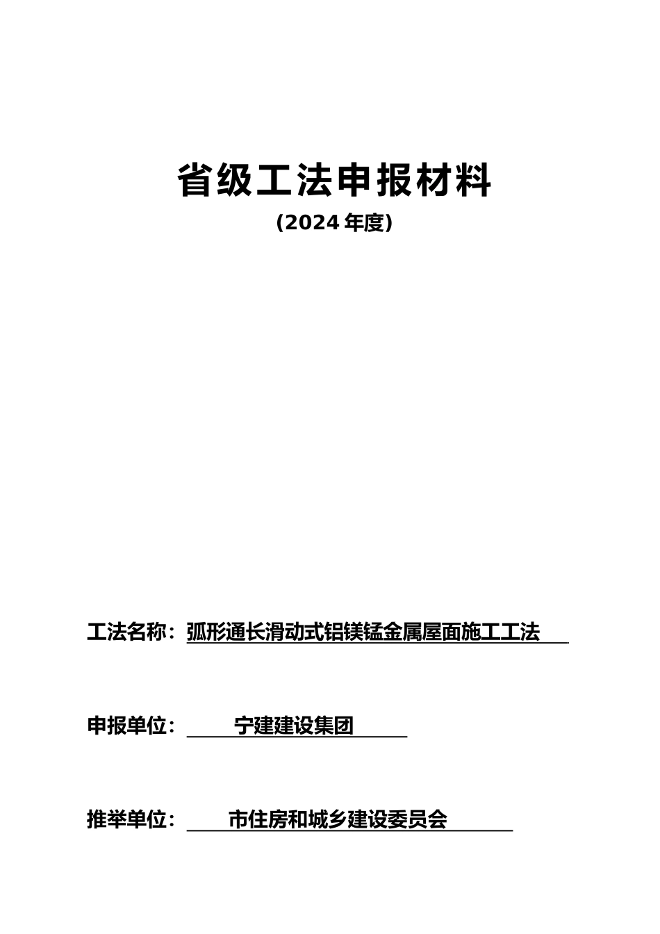 弧形通长滑动式铝镁锰金属屋面施工工法_第2页