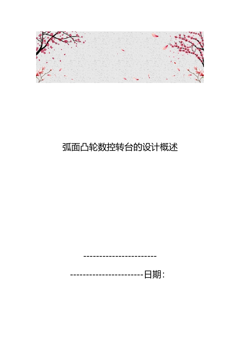 弧面凸轮数控转台的设计概述_第1页