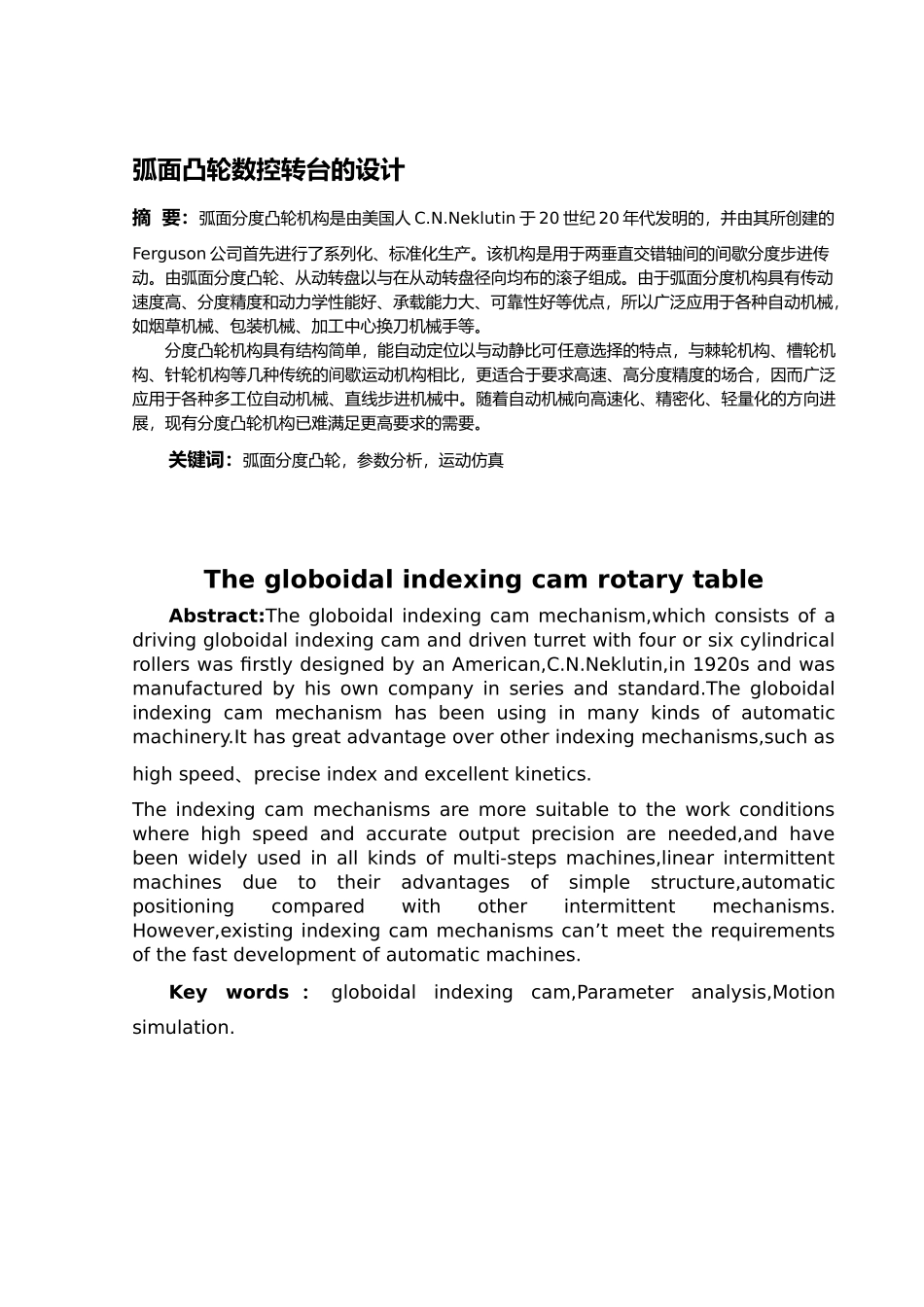 弧面凸轮数控转台的设计概述_第2页