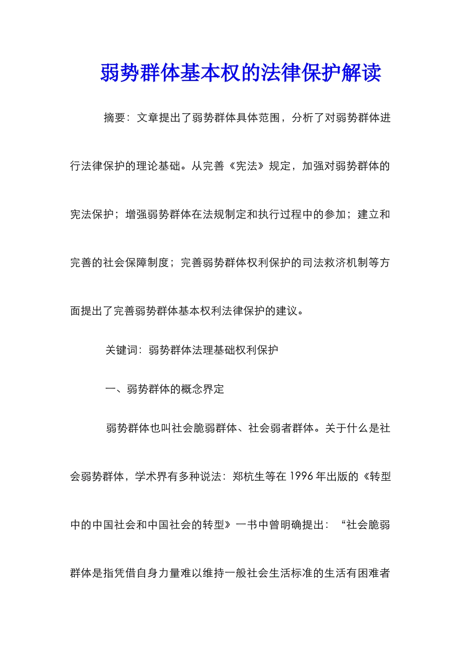 弱势群体基本权的法律保护解读_第1页