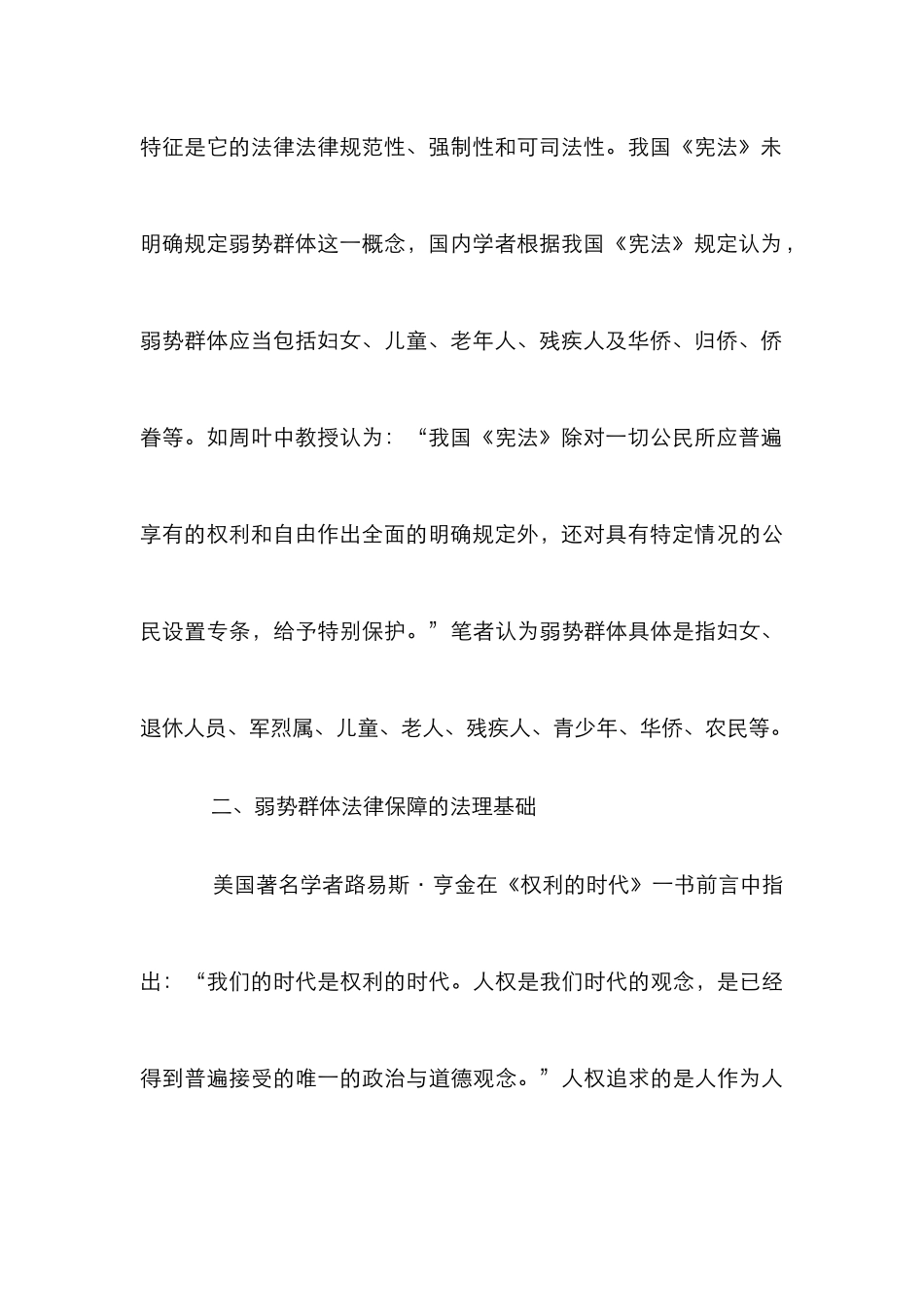 弱势群体基本权的法律保护解读_第3页