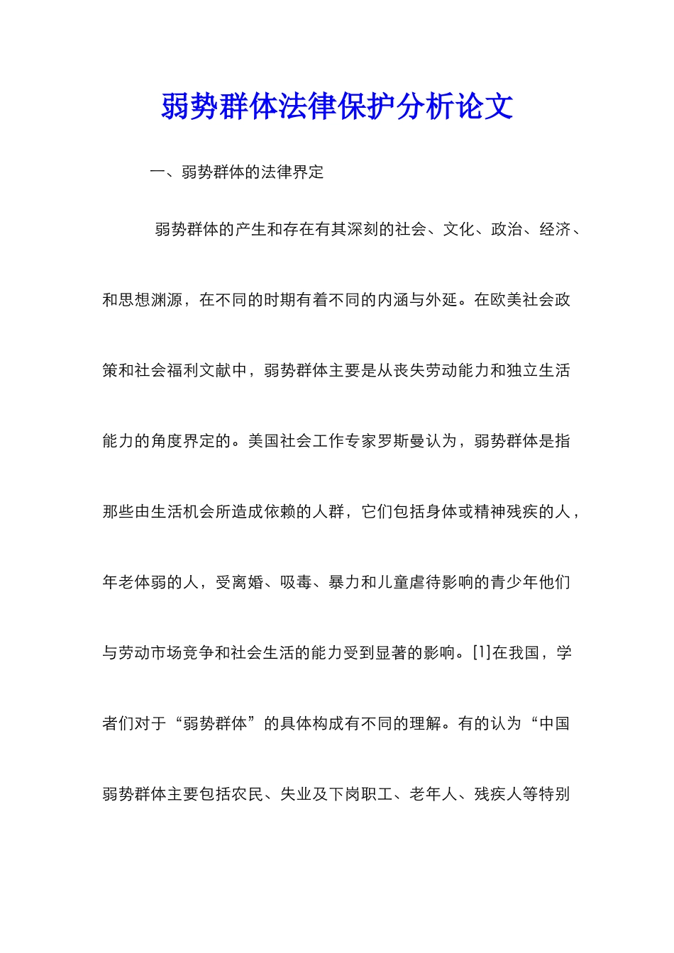 弱势群体法律保护分析论文_第1页