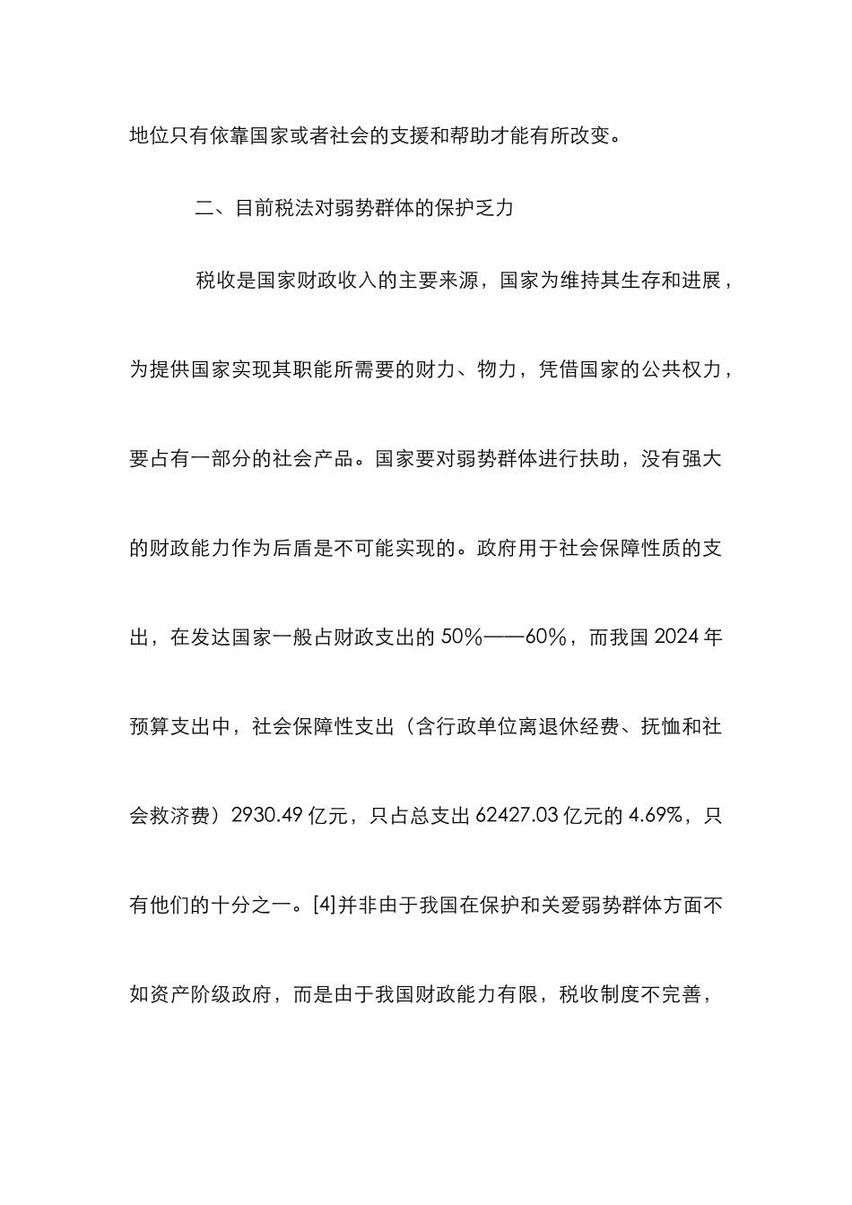弱势群体法律保护分析论文_第3页