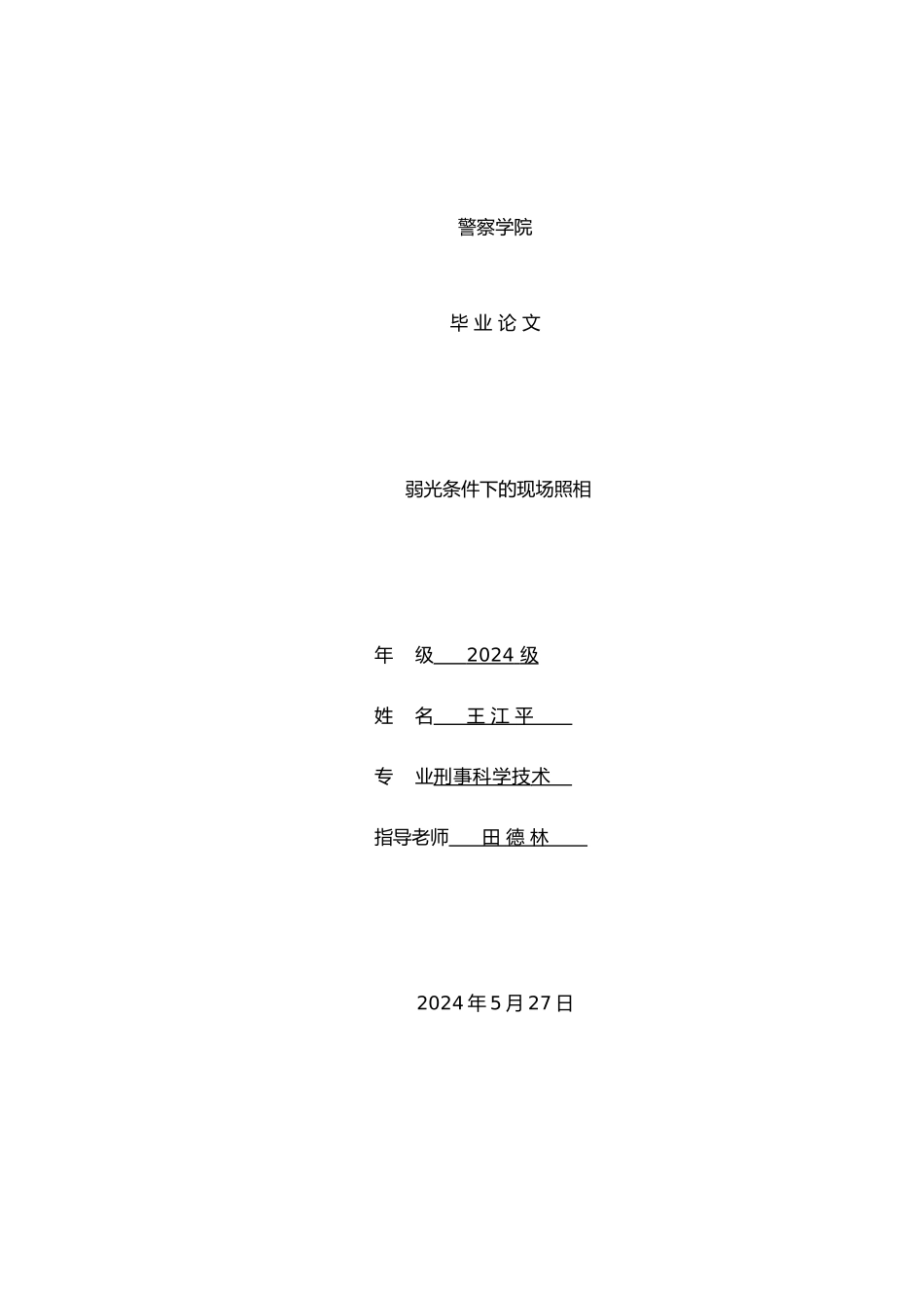 弱光条件下的现场照相警察学院毕业论文_第1页