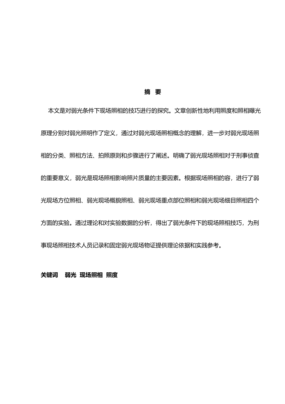 弱光条件下的现场照相警察学院毕业论文_第2页