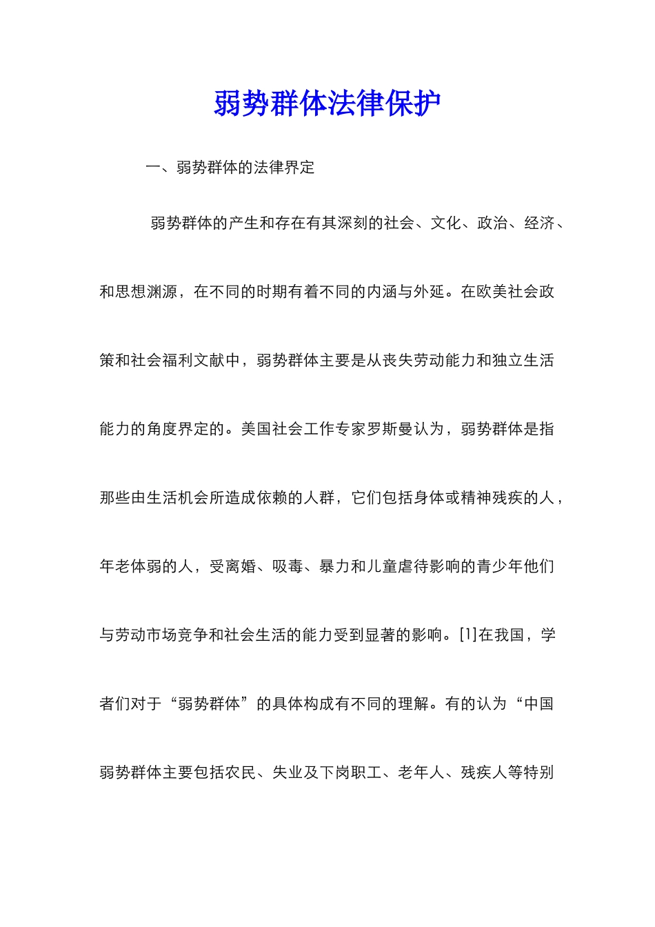 弱势群体法律保护_第1页