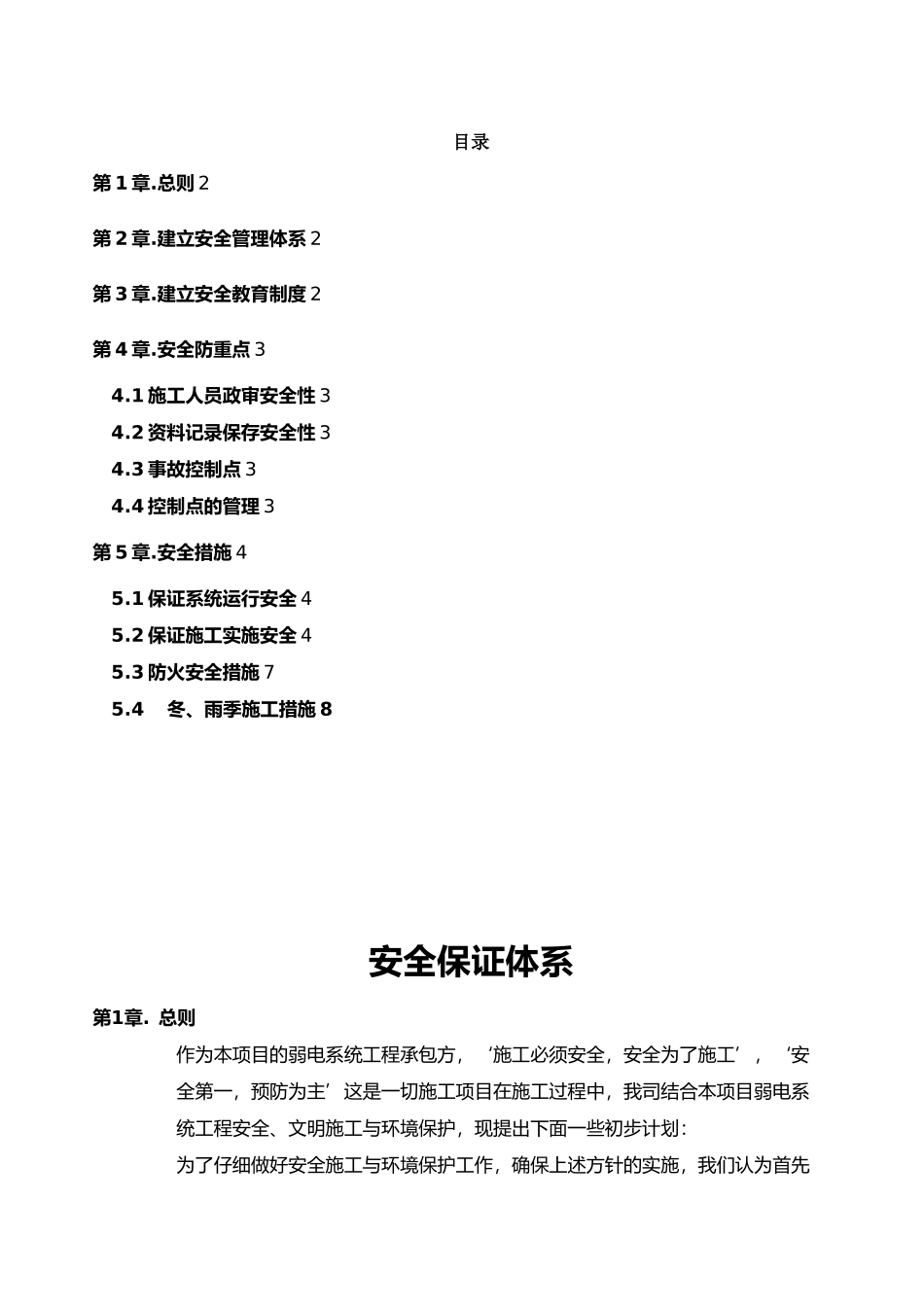 弱电工程安全保证体系_第1页