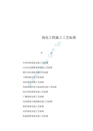 弱电工程施工工艺标准大全