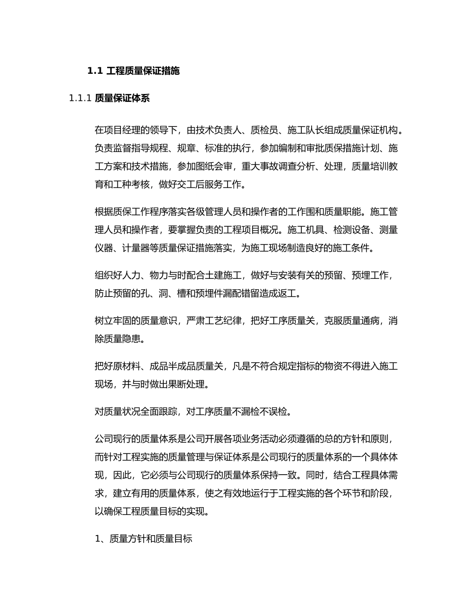 弱电工程质量保证措施[精]_第1页