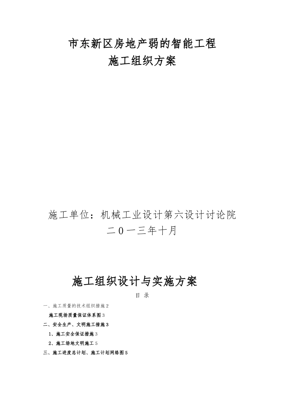 弱电工程施工设计方案与实施计划方案_第1页