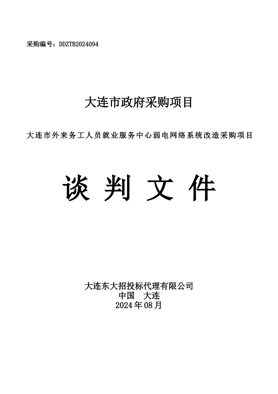 弱电网络系统改造采购项目谈判文件_第1页