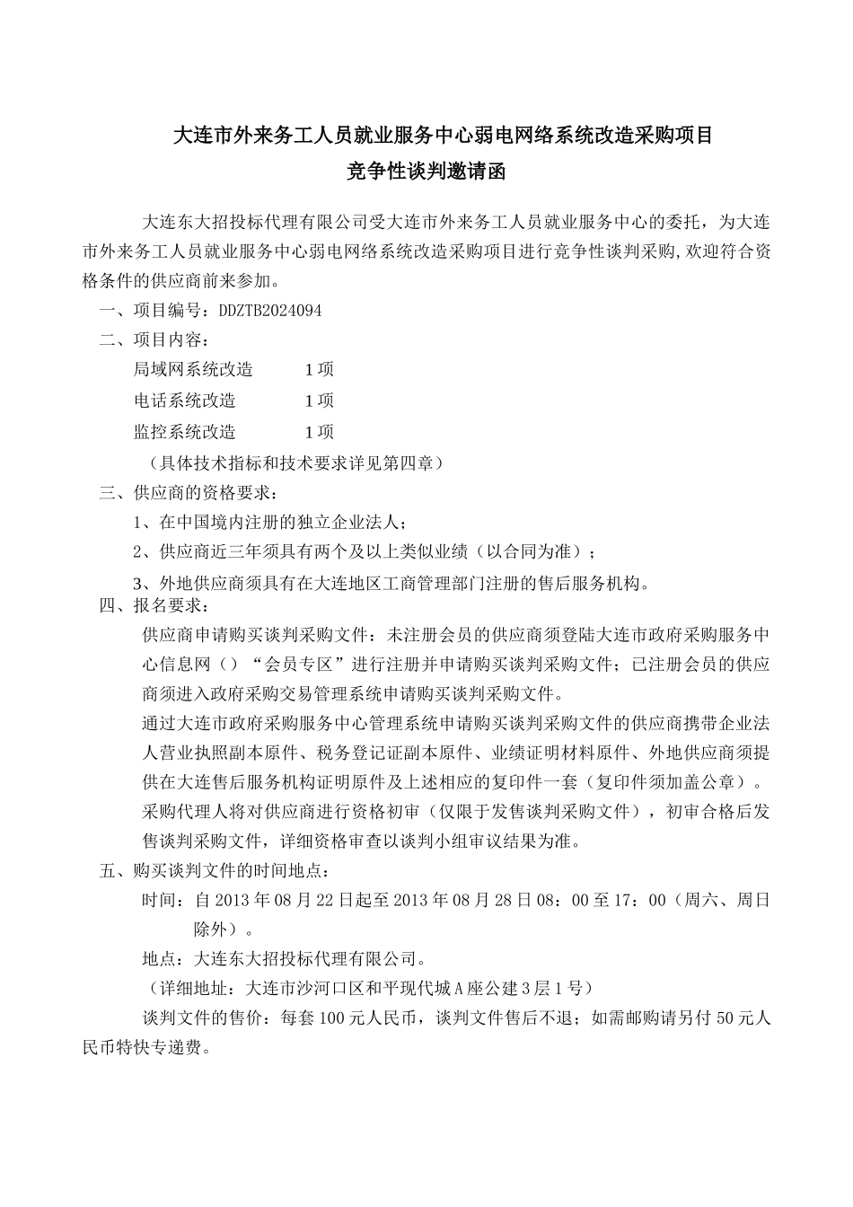 弱电网络系统改造采购项目谈判文件_第3页