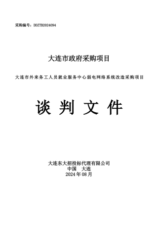 弱电网络系统改造采购项目谈判文件