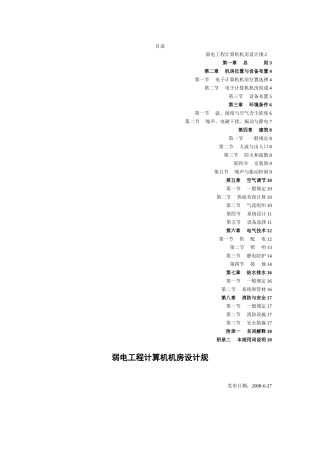 弱电工程计算机机房设计规范标准