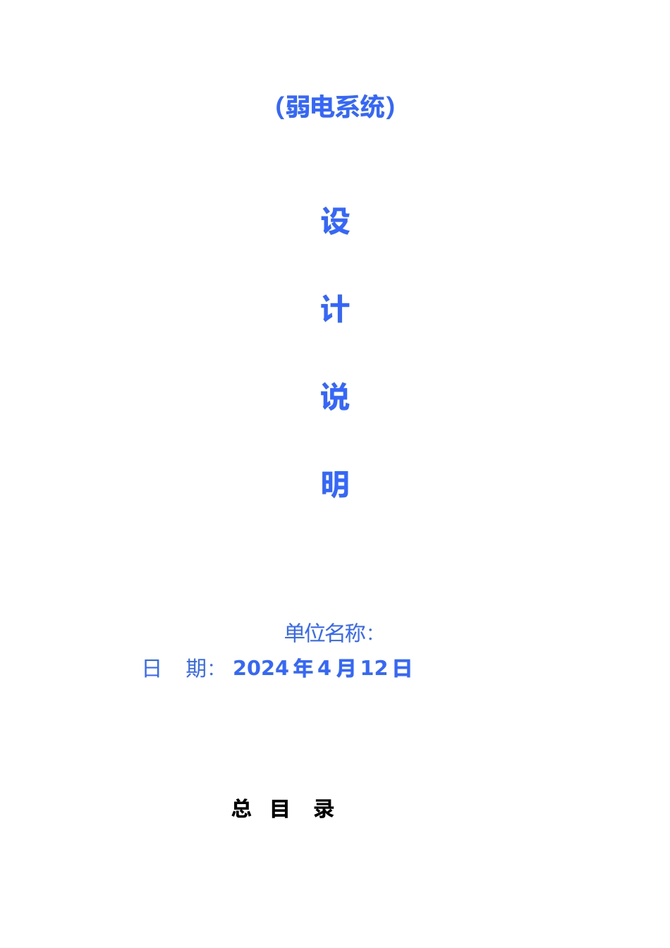 弱电系统设计说明_第1页