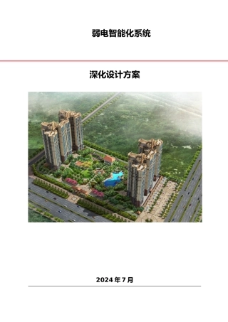 弱电智能化设计方案