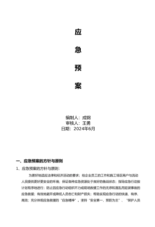 弱电项目安全施工应急处置预案1
