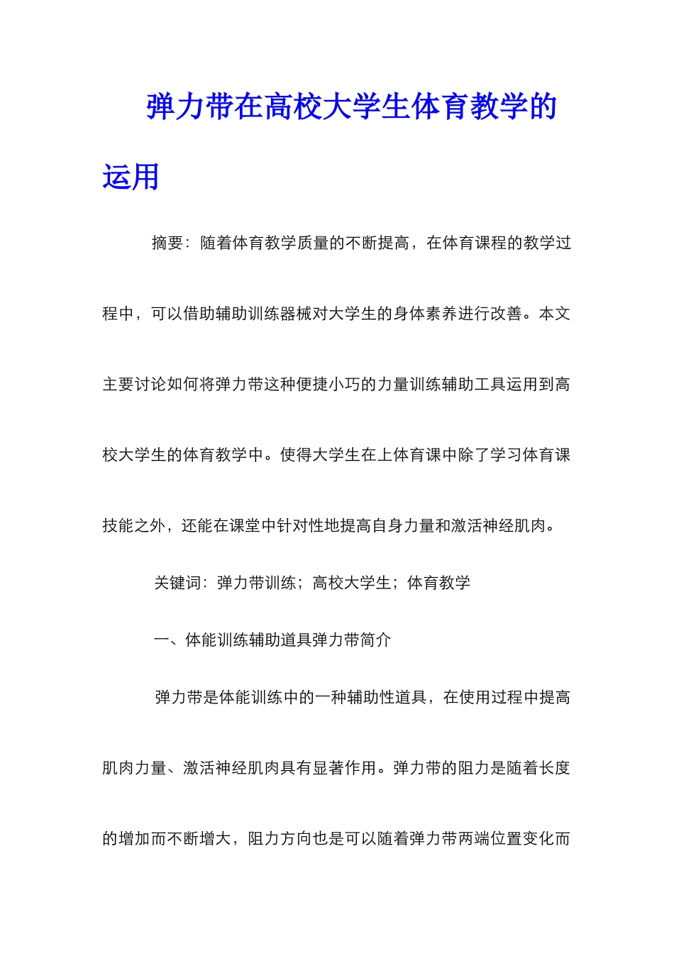 弹力带在高校大学生体育教学的运用_第1页