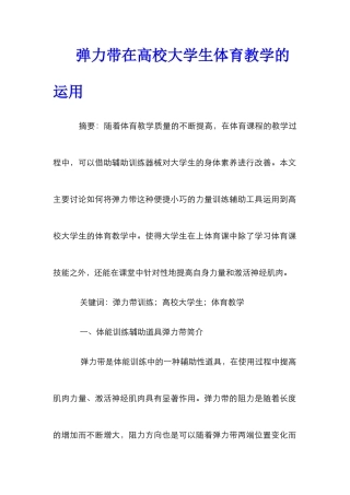 弹力带在高校大学生体育教学的运用