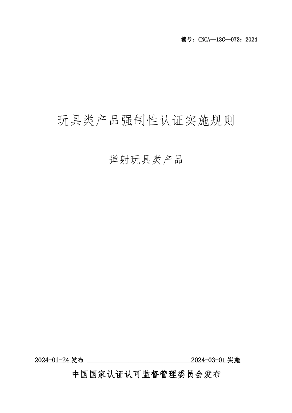 弹射玩具类产品强制性认证实施规则_第1页