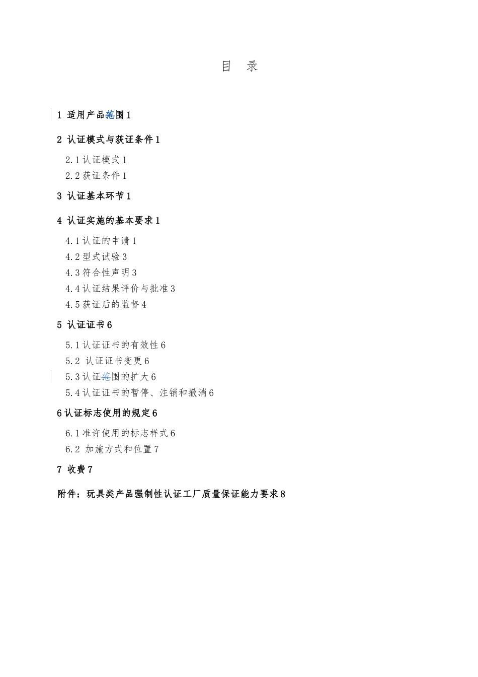 弹射玩具类产品强制性认证实施规则_第2页