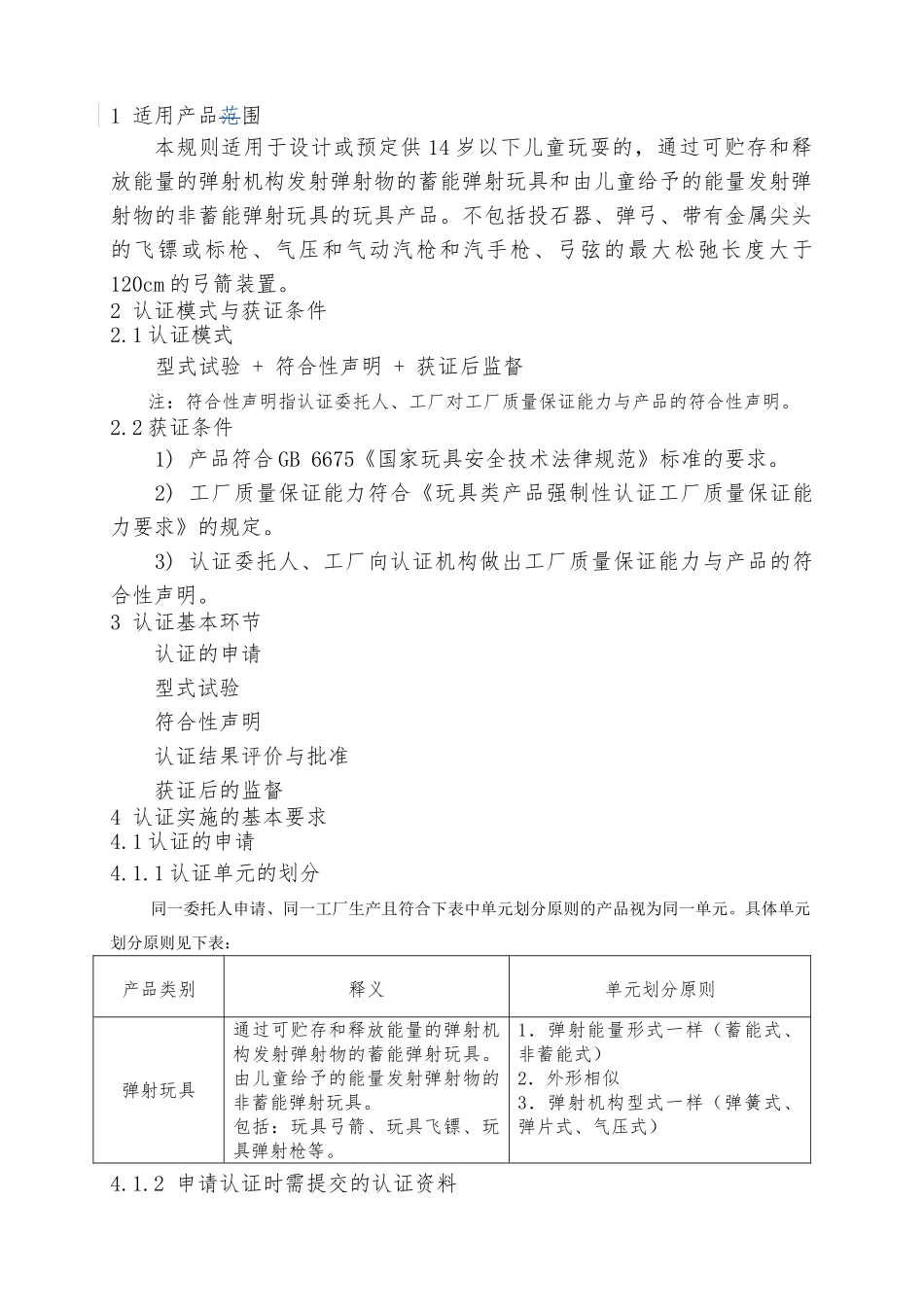 弹射玩具类产品强制性认证实施规则_第3页