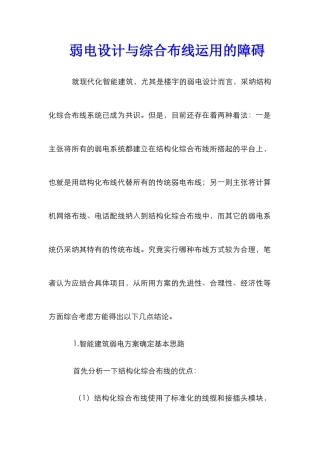 弱电设计与综合布线运用的障碍
