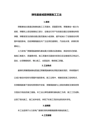 弹性基座减震弹簧施工工程工法