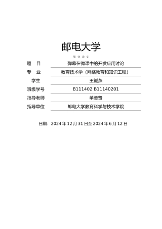 弹幕在微课中的应用开发研究毕业论文报告
