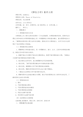 弹性力学资料课程教学大纲