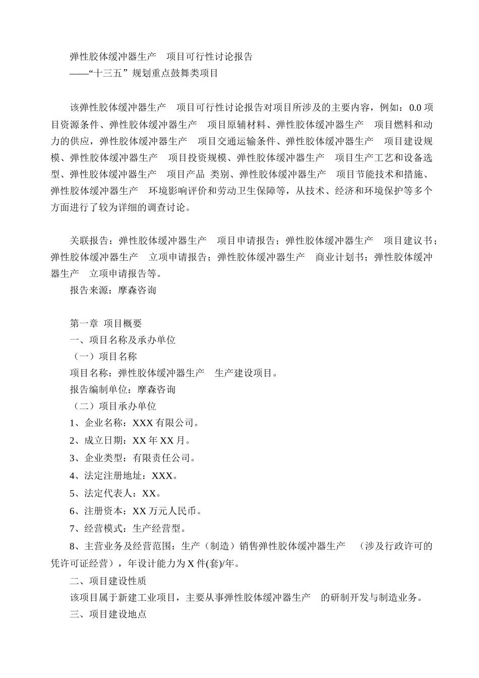 弹性胶体缓冲器生产项目可行性研究报告_第1页