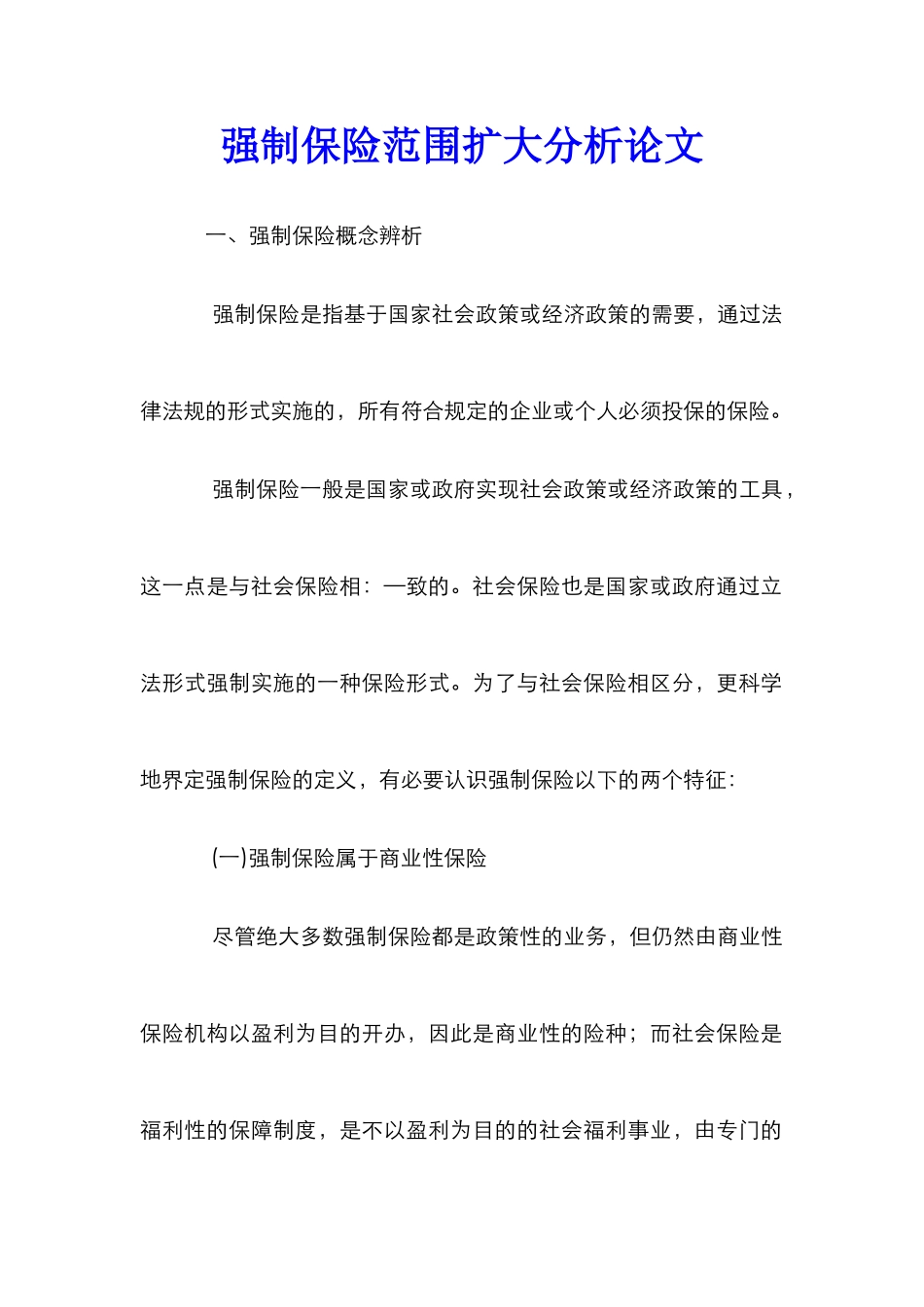 强制保险范围扩大分析论文_第1页