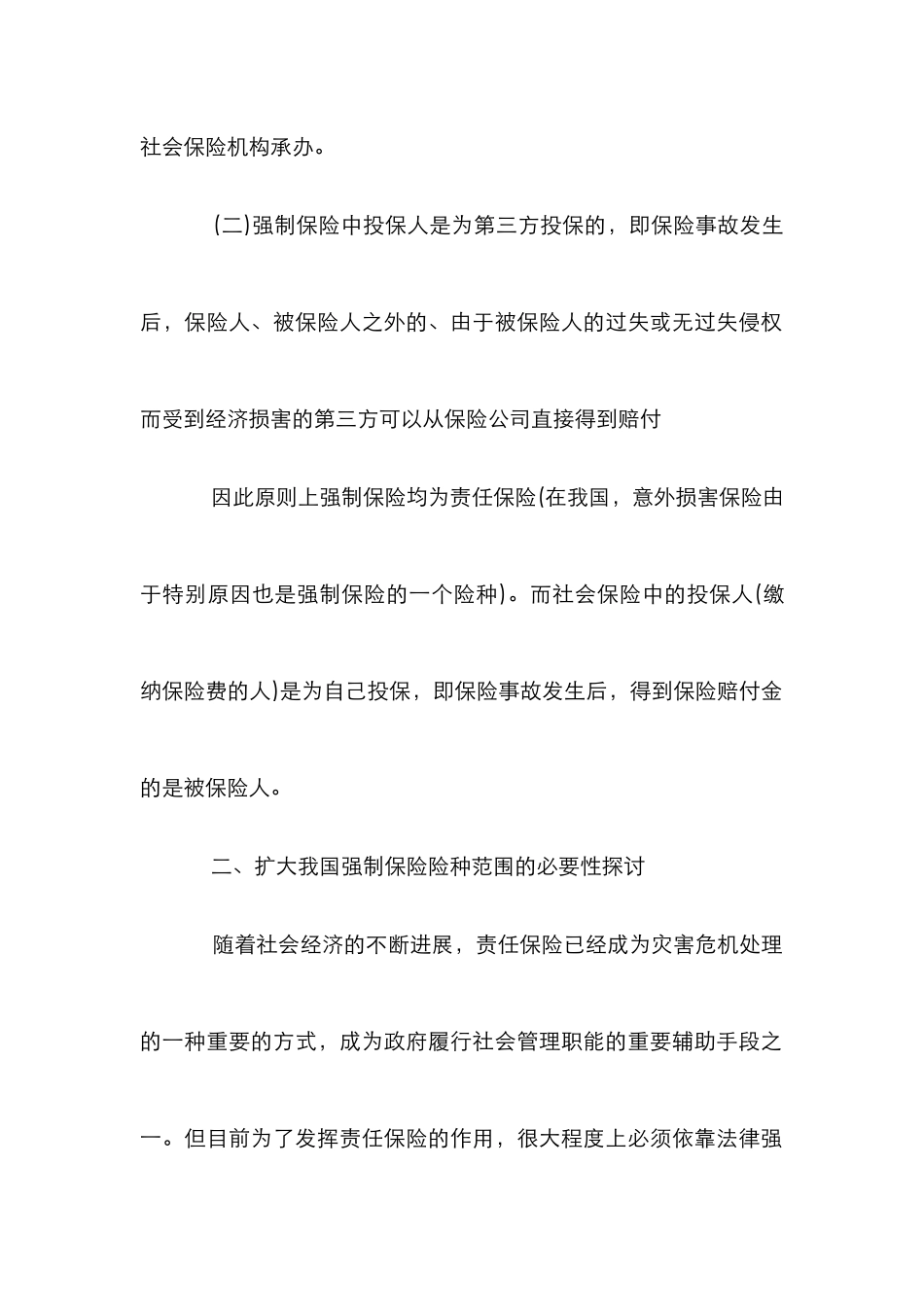 强制保险范围扩大分析论文_第2页