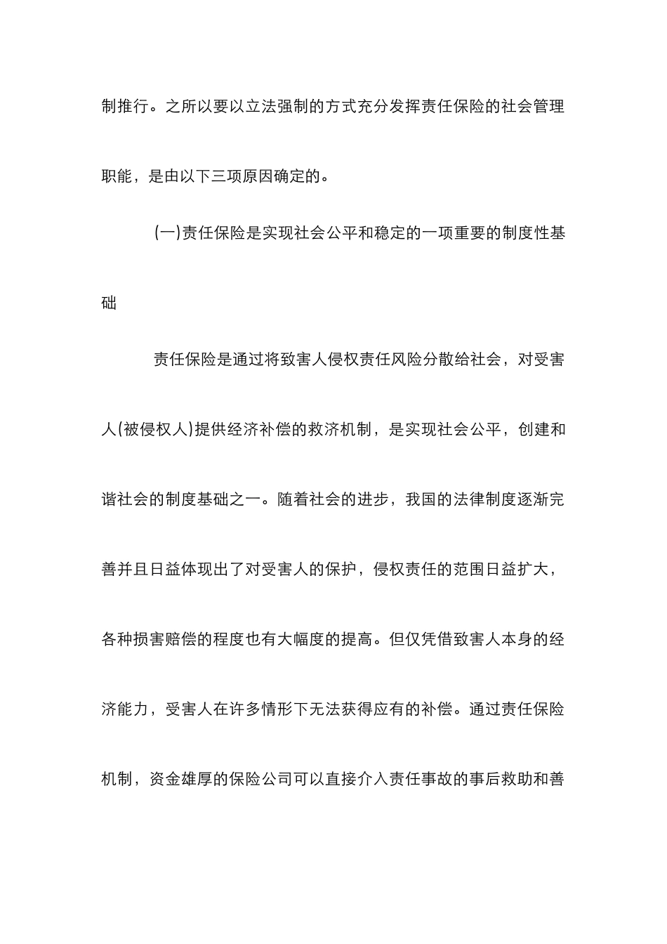 强制保险范围扩大分析论文_第3页