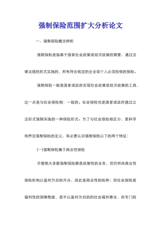 强制保险范围扩大分析论文