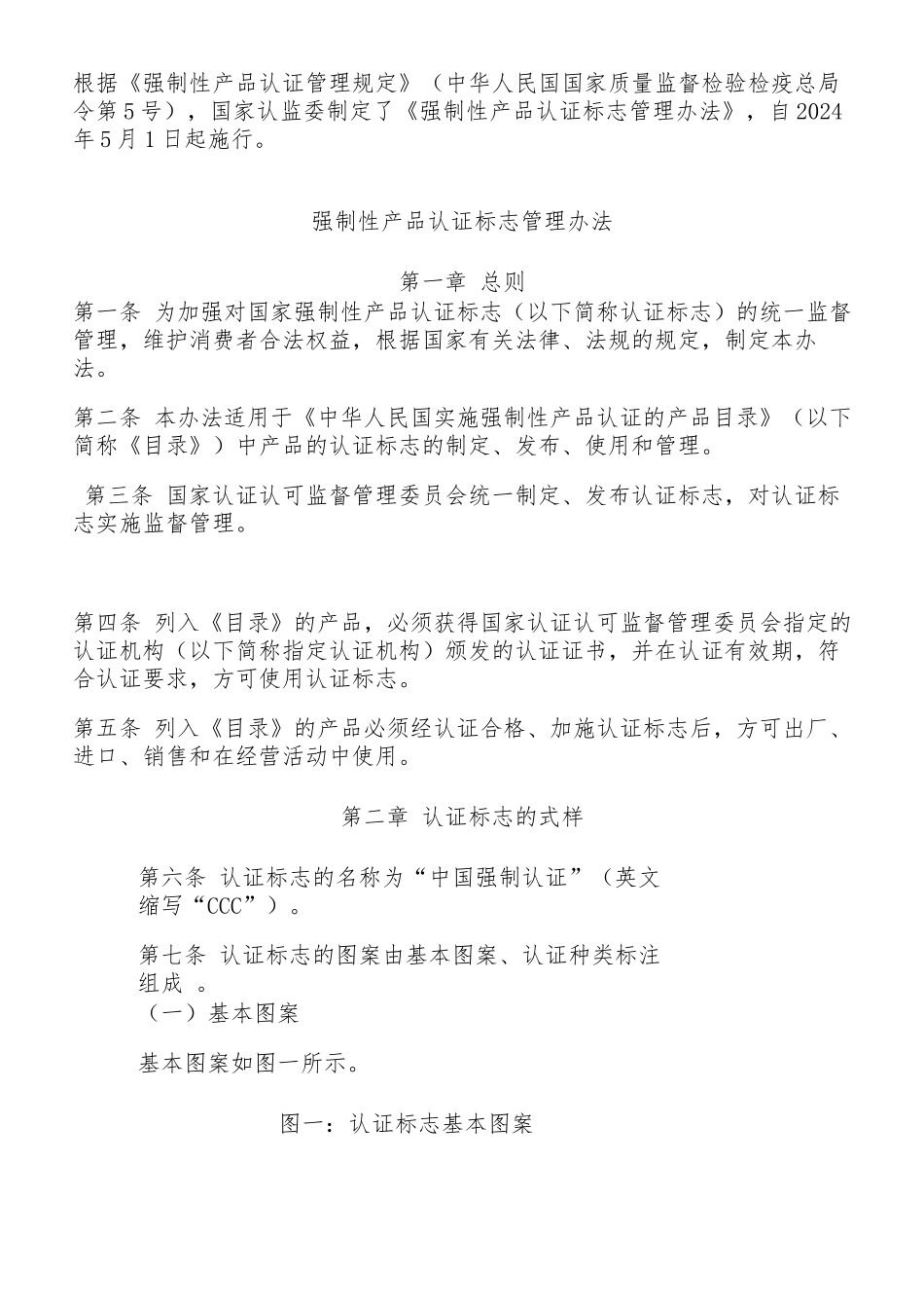 强制性产品认证标志管理办法_第1页