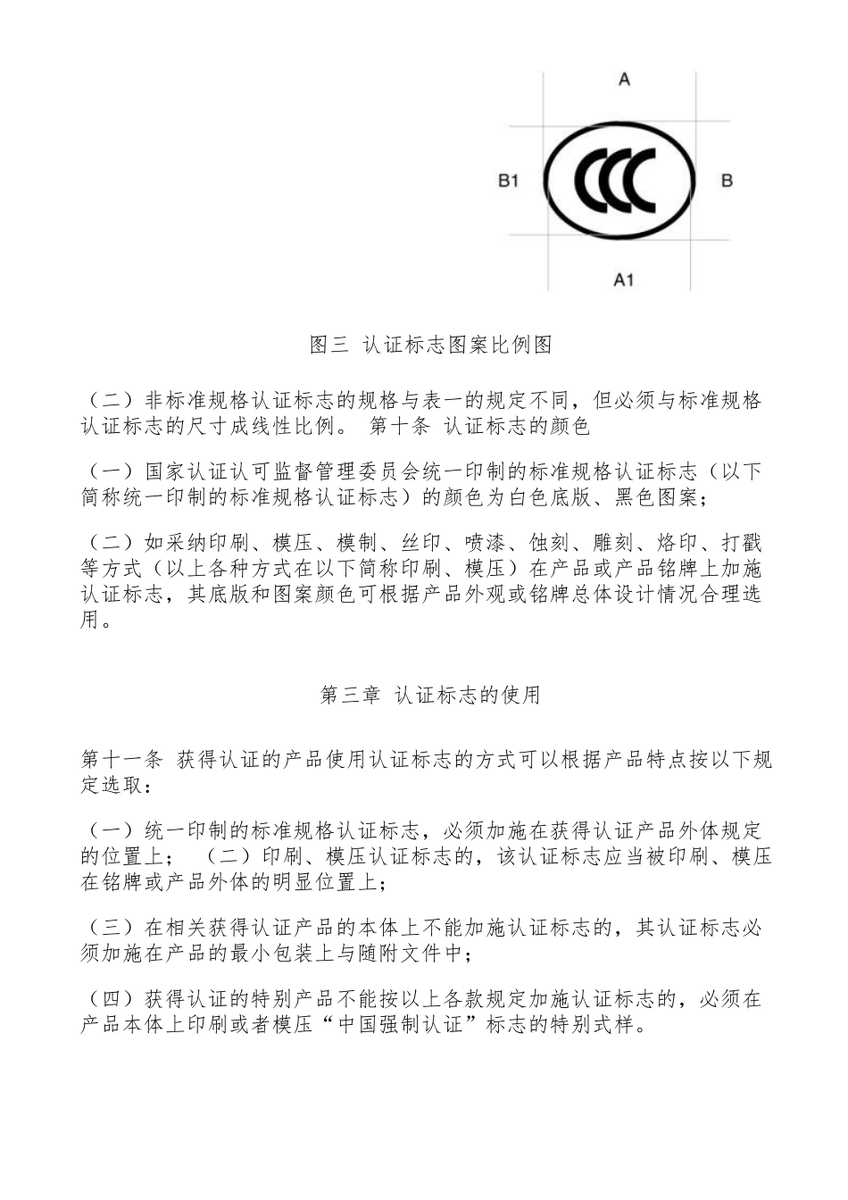 强制性产品认证标志管理办法_第3页