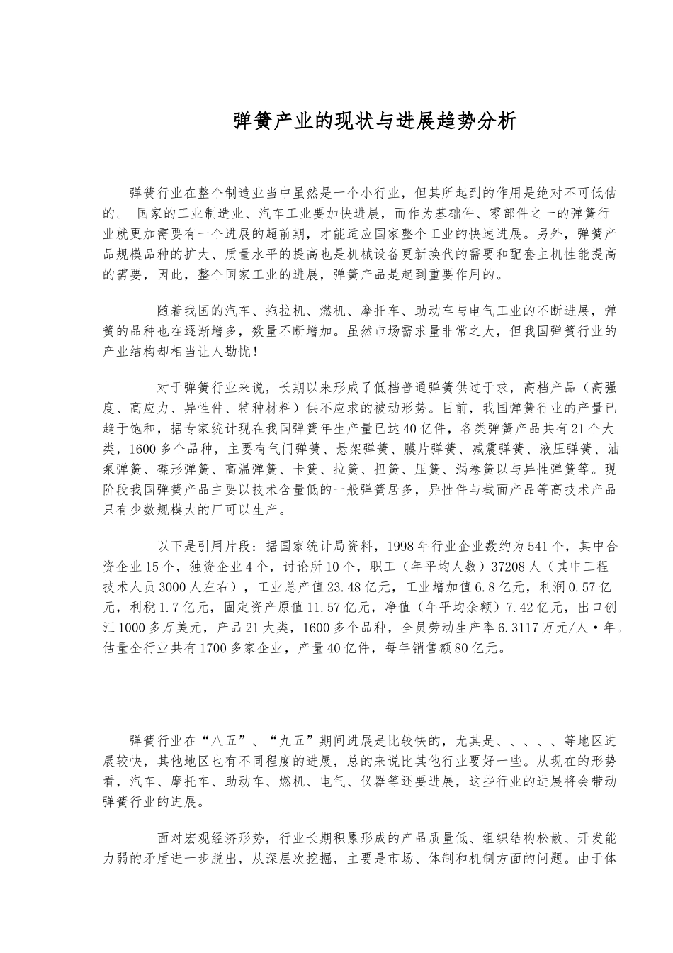 弹簧产业的现状与发展趋势分析报告_第1页