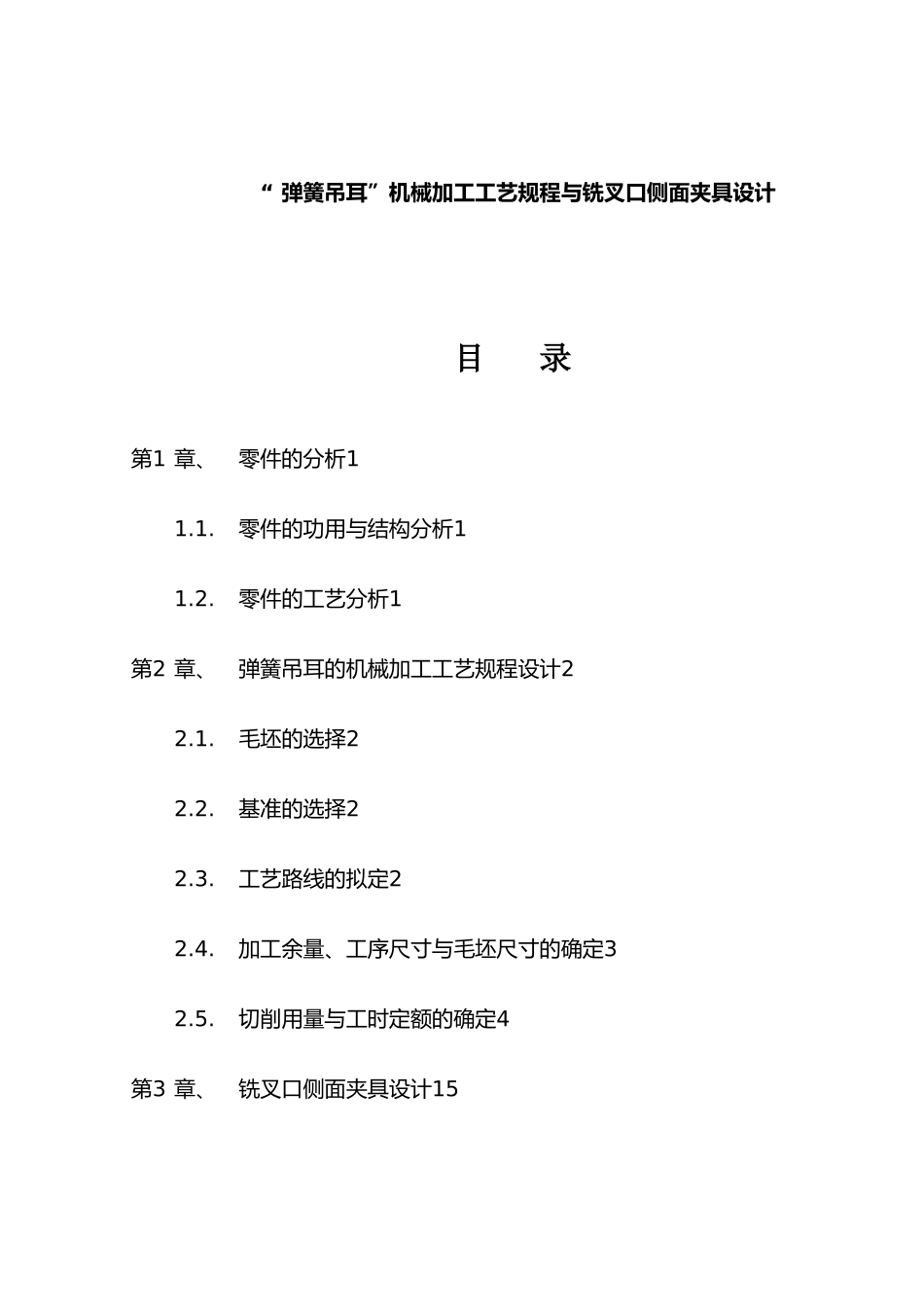 弹簧加工工艺规程与侧面夹具设计说明_第1页