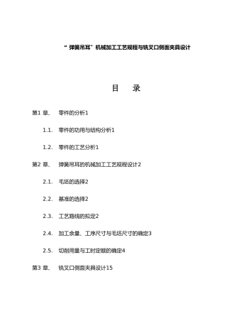 弹簧加工工艺规程与侧面夹具设计说明