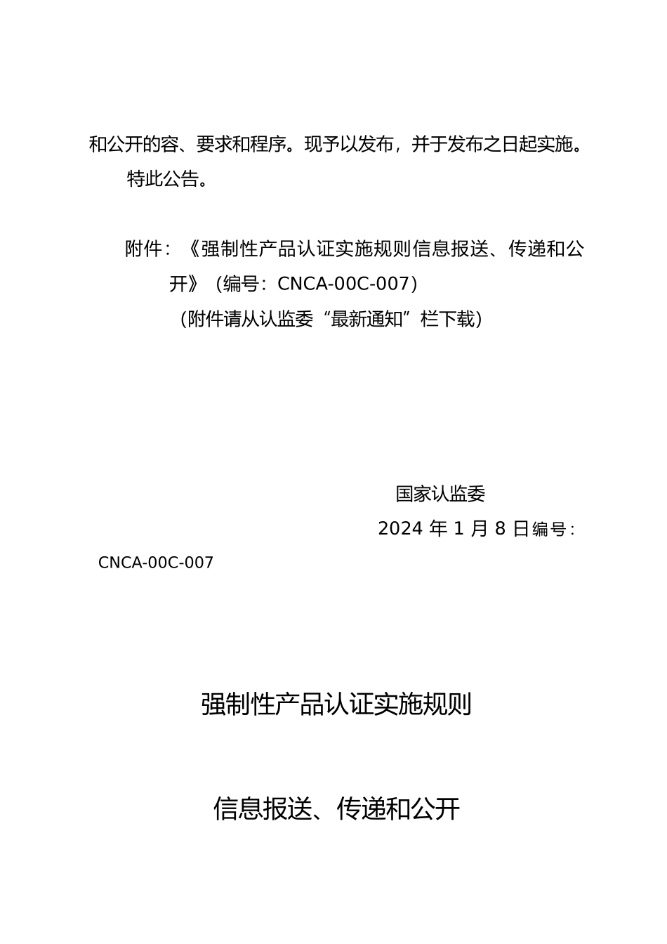 强制性产品认证实施制度_第2页