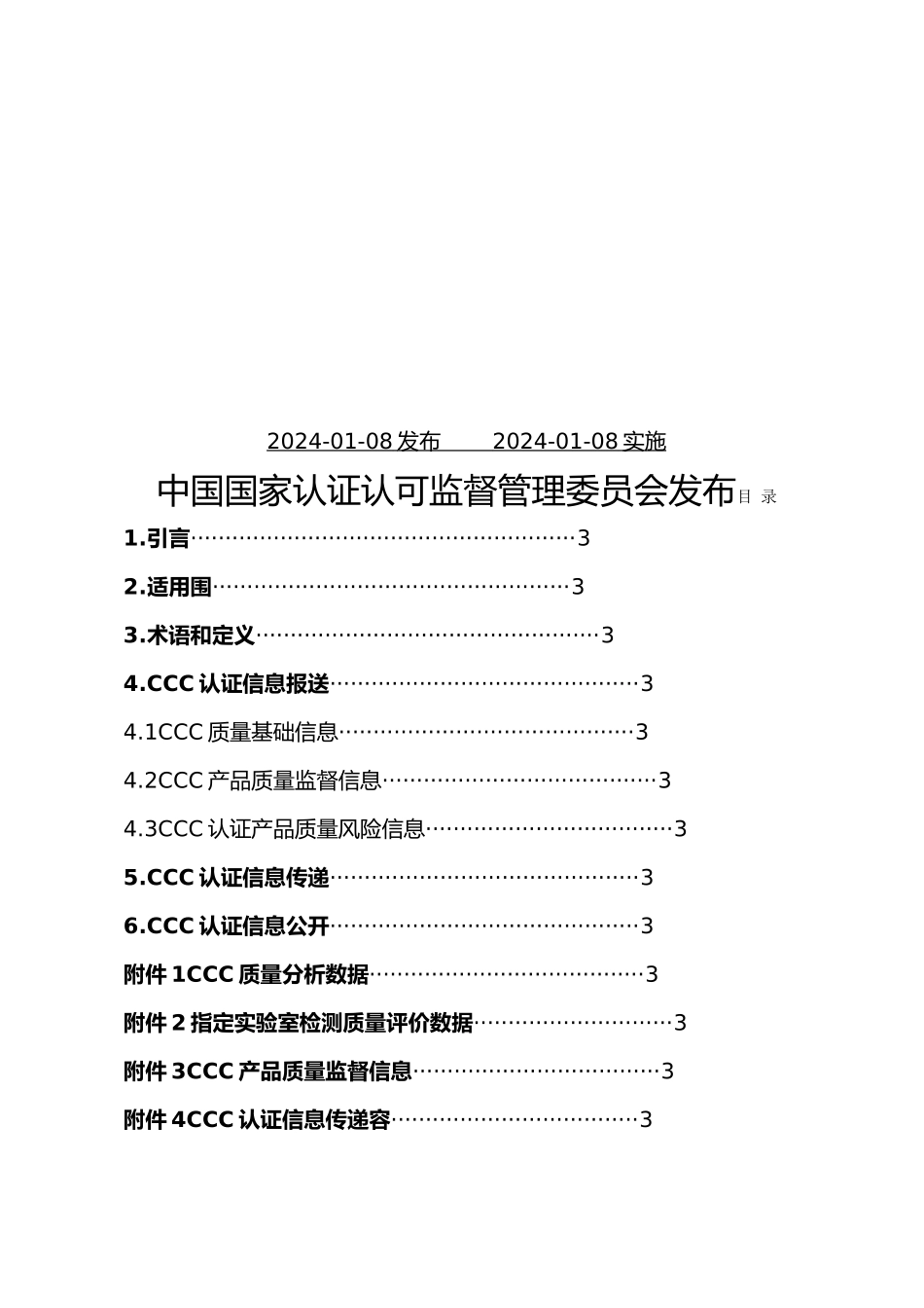 强制性产品认证实施制度_第3页