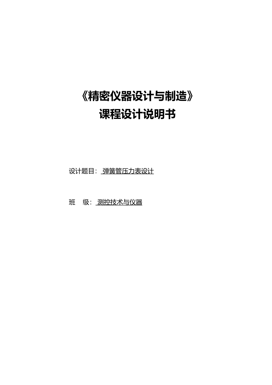 弹簧管压力表设计精密仪器课程设计报告书_第1页