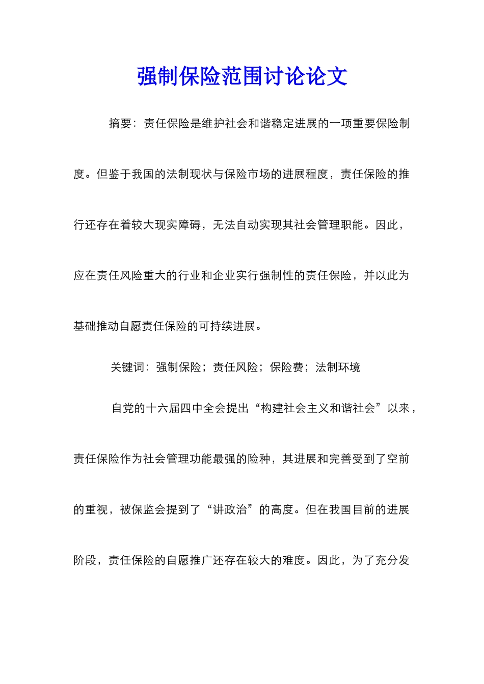 强制保险范围研究论文_第1页
