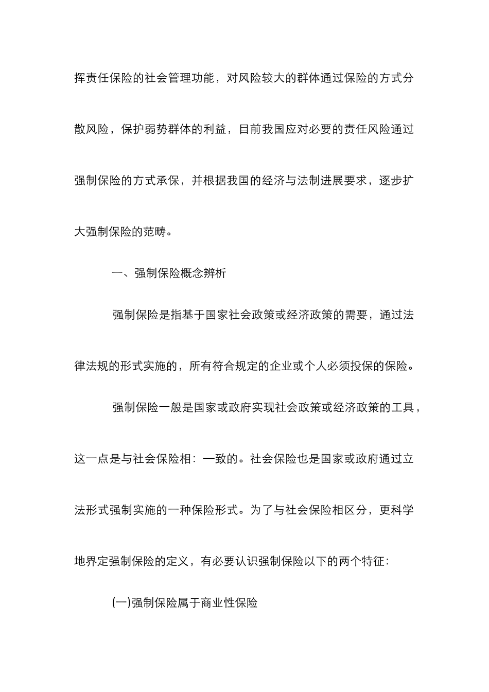 强制保险范围研究论文_第2页